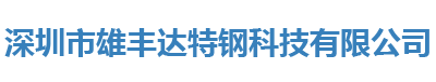 深圳市雄丰达特钢科技有限公司-Shenzhen Xiongfengda Steel Technology Co.,Ltd.